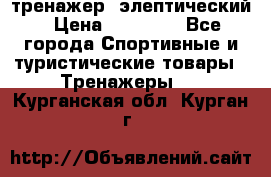 тренажер  элептический › Цена ­ 19 000 - Все города Спортивные и туристические товары » Тренажеры   . Курганская обл.,Курган г.